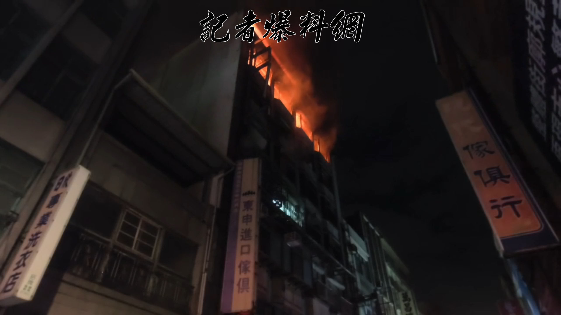 消防人員於0時16分抵達現場時，發現該棟RC結構建築的5樓已全面燃燒，且火勢極為猛烈，不斷順著建築物向上竄燒。