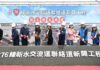 台76線新水交流道聯絡道新闢工程盛大開工 帶動區域發展與地方繁榮