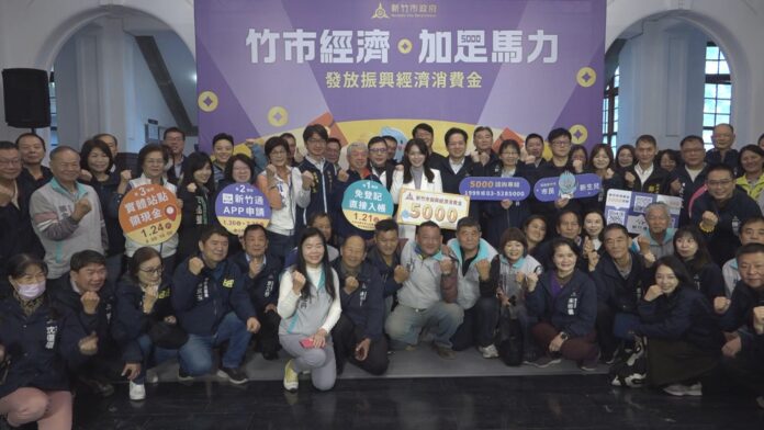 竹市1月24號普發五千消費金 振興經濟很開心