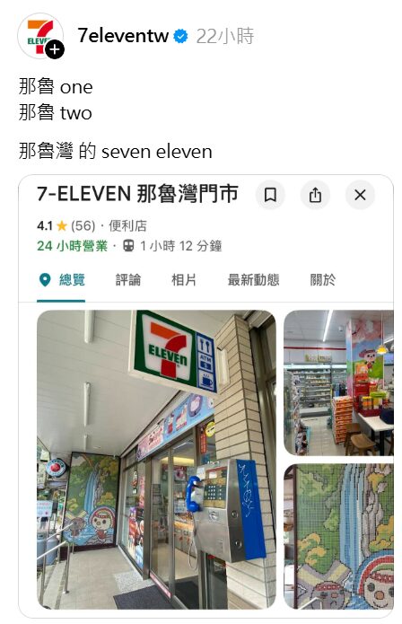 超商小編回覆真的有那魯灣門市。（圖／翻攝Threads）