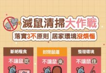 落實環境清消三不原則 樂當鼠疫絕緣體