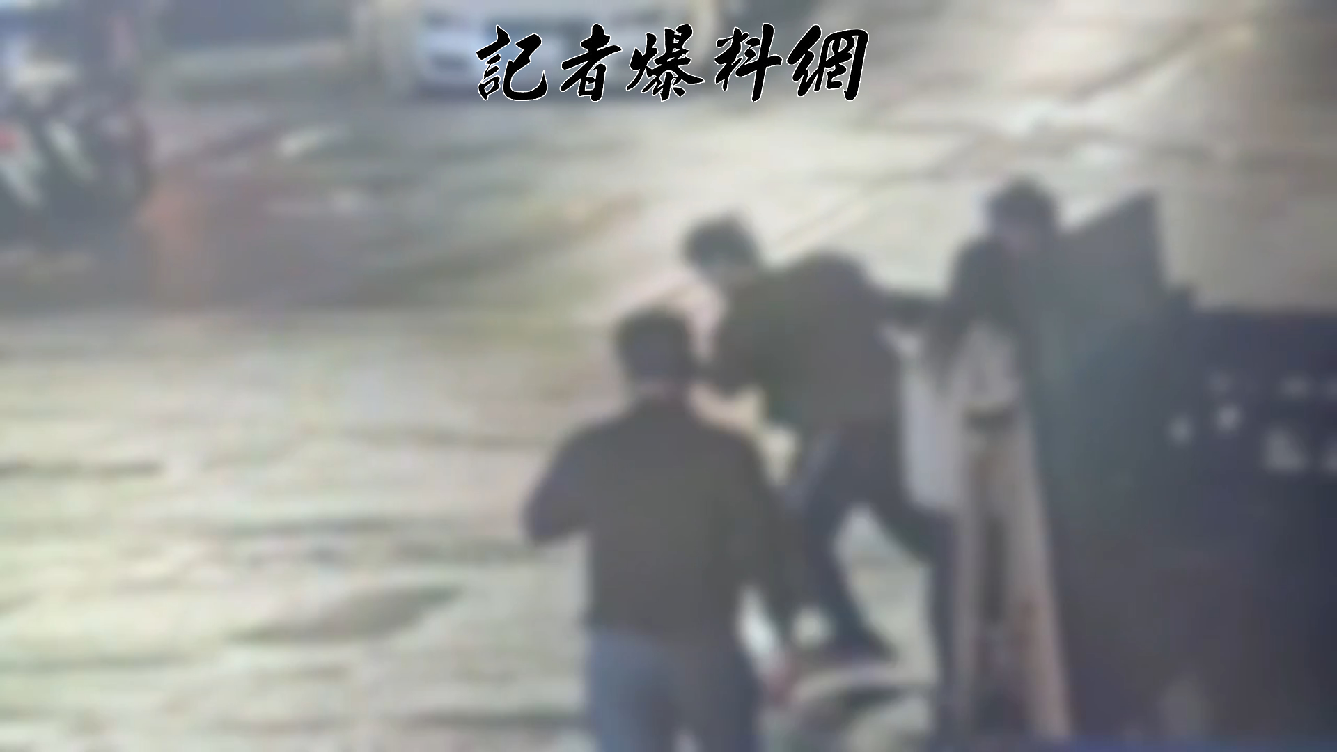 台北市松山區寶清街昨（1）日晚間22時許驚傳街頭鬥毆事件。