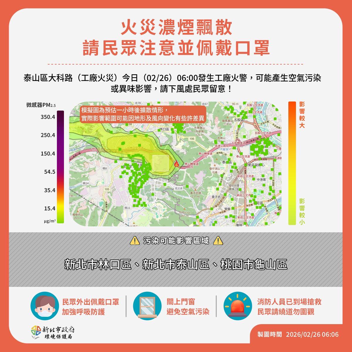 新北市環保局發布緊急應變公告。