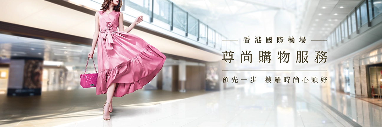 尊尚購物服務