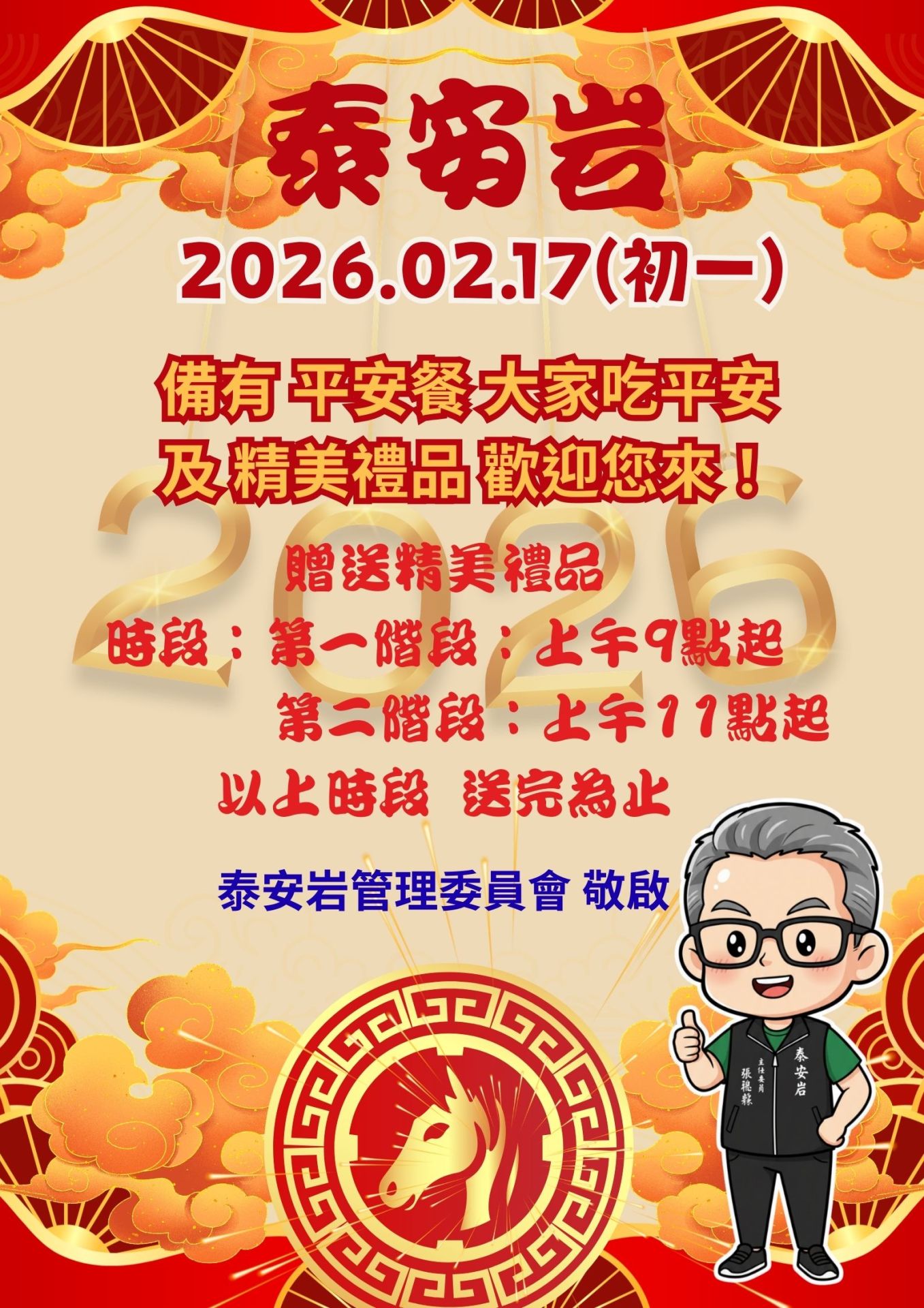 馬年好運「馬」上來！泰安岩初一發平安餐、限量禮品上午9點起發放
