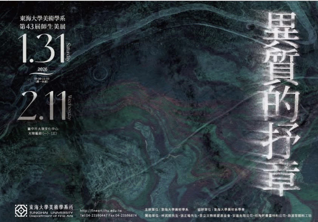 東海大學美術系43屆系展海報