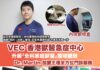 VEC 香港獸醫急症中心升級「全科家庭獸醫」護理體驗 Dr. Martin 加盟主理全方位門診服務