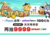 玩遊戲、拿購物折價金! 遊戲回饋 App「Playio」攜手「Yahoo購物中心」舉辦新春獎勵慶典