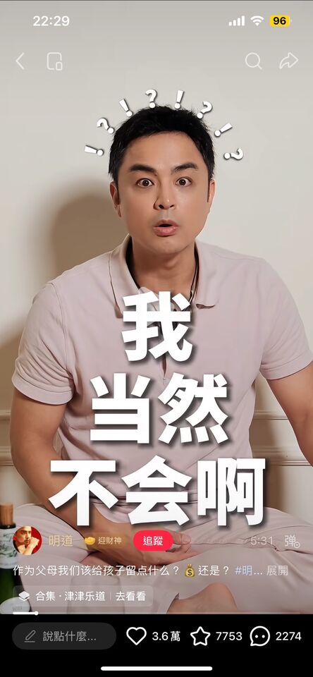 明道表示不會留財產給小孩。(圖/翻攝小紅書)