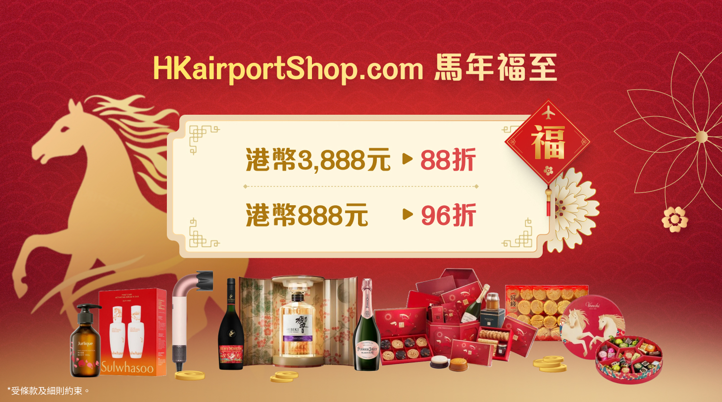 香港國際機場網上商店新春尊尚獻禮 優惠低至4折