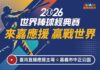 嘉市自辦「2026世界棒球經典賽」戶外實況轉播 邀球迷3/5起中正公園熱情應援