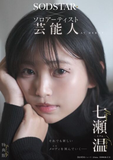 大阪創作歌手宣布以「七瀨温」之名拍AV。(圖/翻攝X)