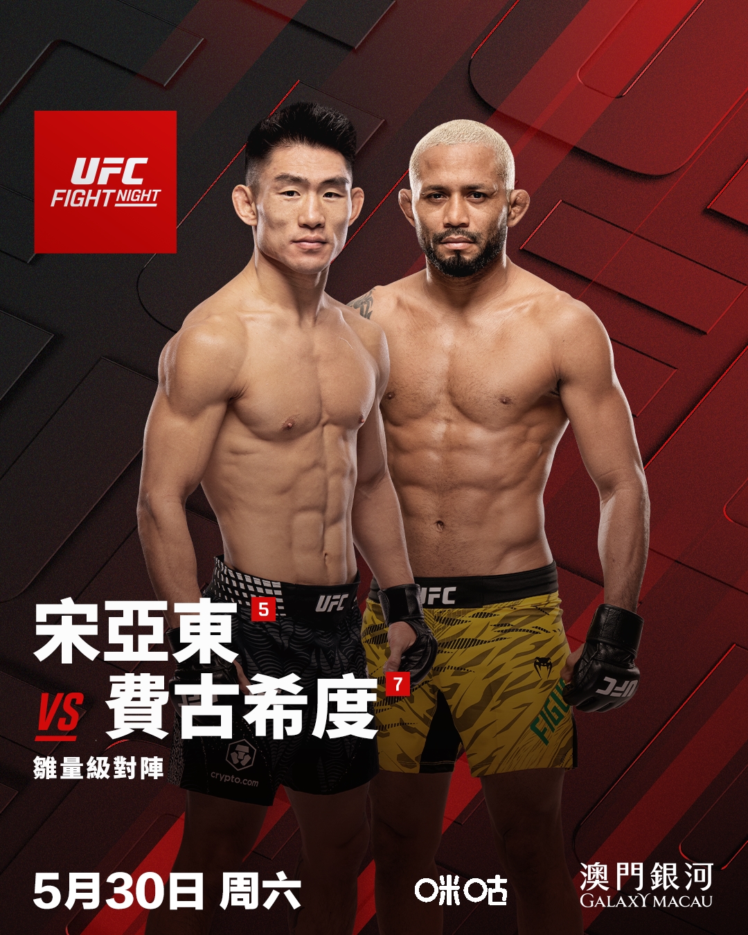 重點賽事火力十足，呈獻雛量級對戰，由世界排名第5位、中國的宋亞東與世界排名第7位、巴西的戴雲遜‧費古希度對壘。