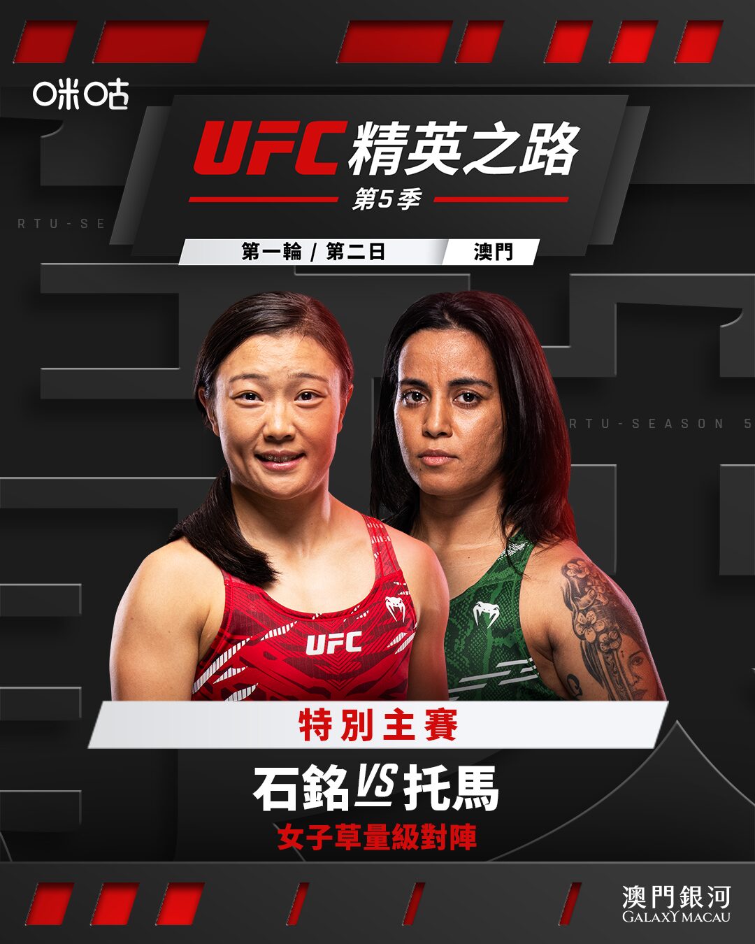 是次於五月底上演的格鬥週，精彩序幕將由「勝者晉級」的淘汰制《UFC精英之路》第五季首輪賽事拉開，賽事將於5月28日星期四及5月29日星期五舉行。