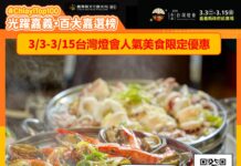 「百大嘉選榜」十大人氣美食景點 燈會期間推出最強限定優惠