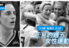 《女性運動》突破框架的力量 女性運動員重塑體壇版圖