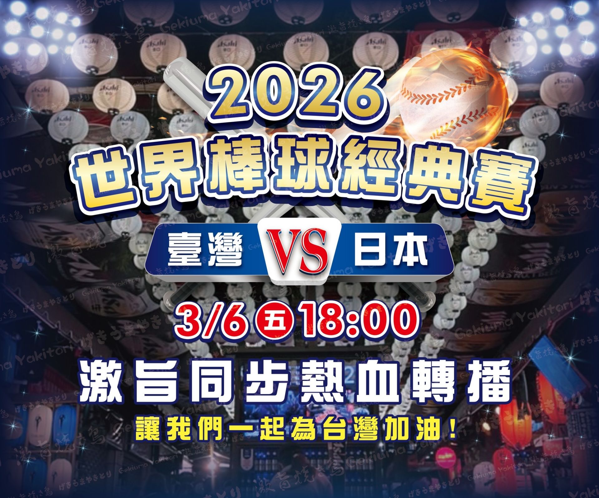 圖／台中逢甲人氣串燒店「激旨燒鳥 Gekiuma Yakitori」將於3月6日晚間直播2026世界棒球經典賽台灣對日本賽事，邀請球迷齊聚店內同步應援，一邊品嚐創意串燒、一邊為中華隊加油。業者提供