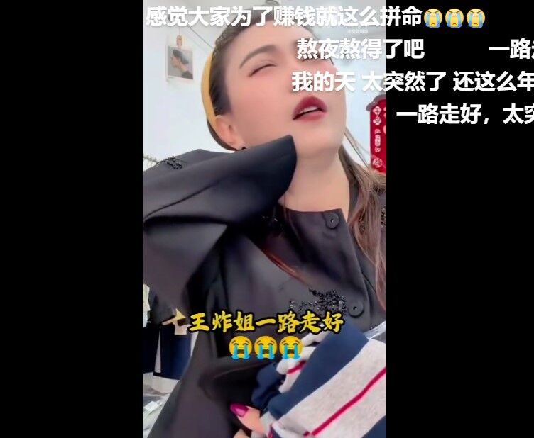 女網紅「王炸姐」直播帶貨時頭痛，最後不幸離世，享年39歲。（圖／翻攝微博）