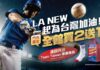 LA NEW力挺台灣隊 經典應援優惠啟動 買二送一再送Team Taiwan限量好禮