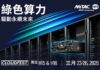 MiTAC Computing 於 CloudFest 2026 展示 AI-ready、符合 OCP 標準與液冷創新技術