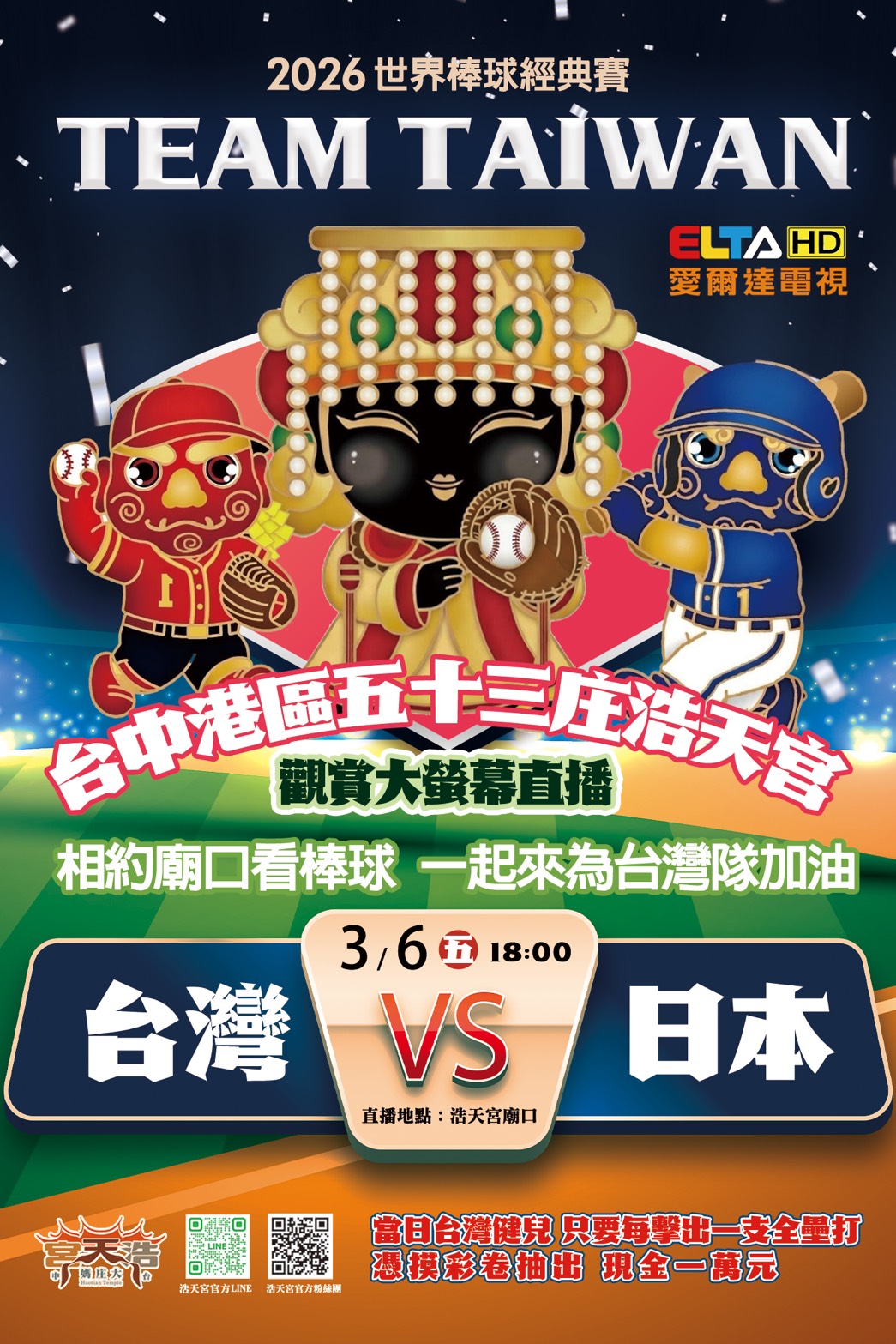 圖說：**台中港區五十三庄浩天宮將於3月6日晚間在廟口廣場架設大螢幕直播2026世界棒球經典賽台灣對日本賽事，邀請民眾相約廟口熱血應援，並推出安打抽千元、全壘打抽萬元摸彩活動，為台灣隊集氣加油。