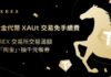 國際金價上看 6,000 美元!XREX 交易所祭出黃金代幣 XAUt 交易免手續費,交易滿額再「淘金」、 抽千元餐券