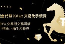 國際金價上看 6,000 美元!XREX 交易所祭出黃金代幣 XAUt 交易免手續費,交易滿額再「淘金」、 抽千元餐券