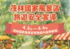 茂管處「旅遊安全宣導週」 4/3-4/4新威森林公園宣導活動登場