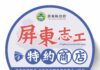 屏東志工限定專屬優惠 交通、住宿、藝文等超過百項方案