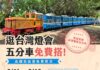 逛燈會搭懷舊五分車 高鐵站至蒜頭糖廠限時免費接駁