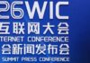 創新科技及工業局局長在北京出席2026年世界互聯網大會亞太峰會新聞發布會