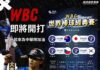 WBC熱血開打!啟德國際重機打造應援場 員林黑門咖啡大螢幕直播 邀球迷為中華隊加油