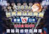 WBC台日大戰登場 逢甲夜市「激旨燒鳥」直播應援 訂位送-2℃生啤