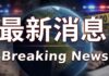 快訊/高雄雙屍案!外籍情侶倒床上「身上均有刀傷」