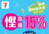 【yuu會員限定】兩週7-Eleven限時瘋搶優惠再度來襲 積分變現金券 賺盡回贈