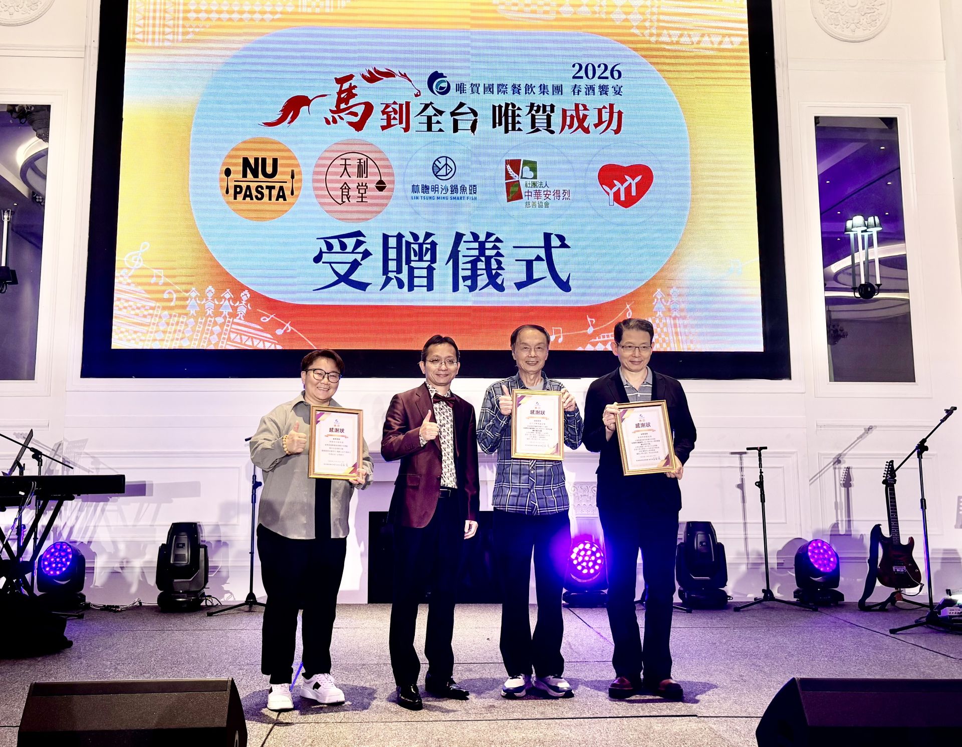 【台中，2026年3月】在原住民孩童純淨歌聲的洗禮下，唯賀國際餐飲集團2026春酒饗宴於3/19熱鬧登場。這不僅是年度慶功盛會，更化身「愛心接力」大型公益活動。集團特別聯手安得烈慈善協會與鮮乳坊，將募得的50萬元愛心善款，轉化為數千份營養鮮乳，直送南投信義鄉與高雄桃源區偏鄉學校，讓山區孩童在春暖花開時，能品嚐到城市的溫暖關懷。