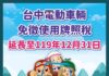 中市電動車優惠再延長 免徵牌照稅至119年底