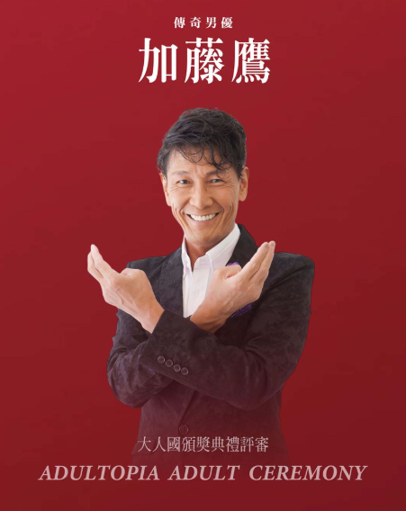 加藤鷹擔任評審。（圖／ADULTOPIA大人國提供）