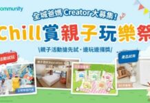 【募集港爸港媽】U Lifestyle《社群》Chill賞親子玩樂祭