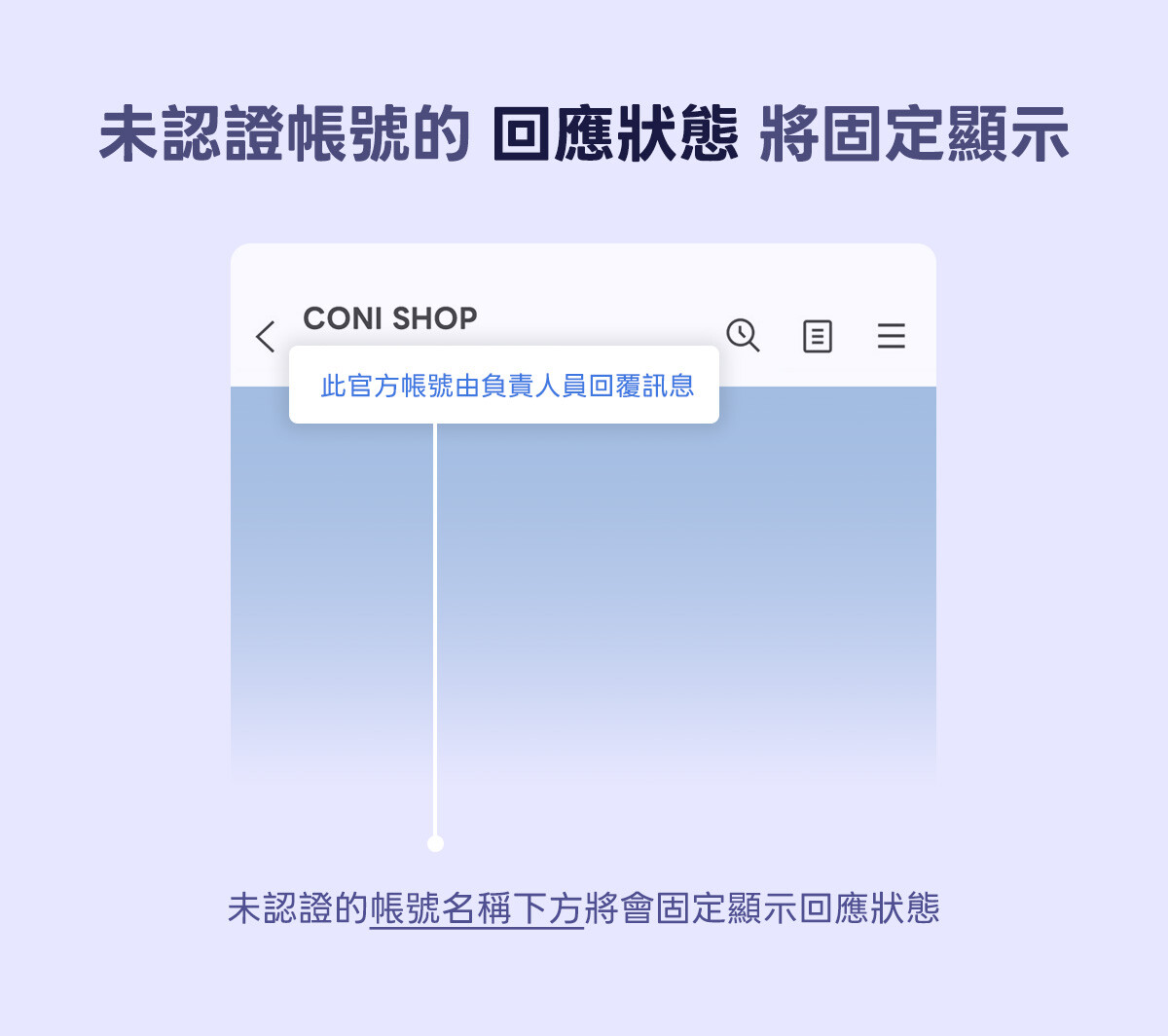 ▲未認證官方帳號下方會顯示「官方帳號正在自動回覆訊息」等字樣（圖／LINE台灣官方部落格）