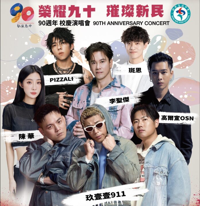 ▲新民高中以90週年校慶為契機，打造專屬學生的音樂盛會，讓青春在旋律中綻放，留下難忘回憶。