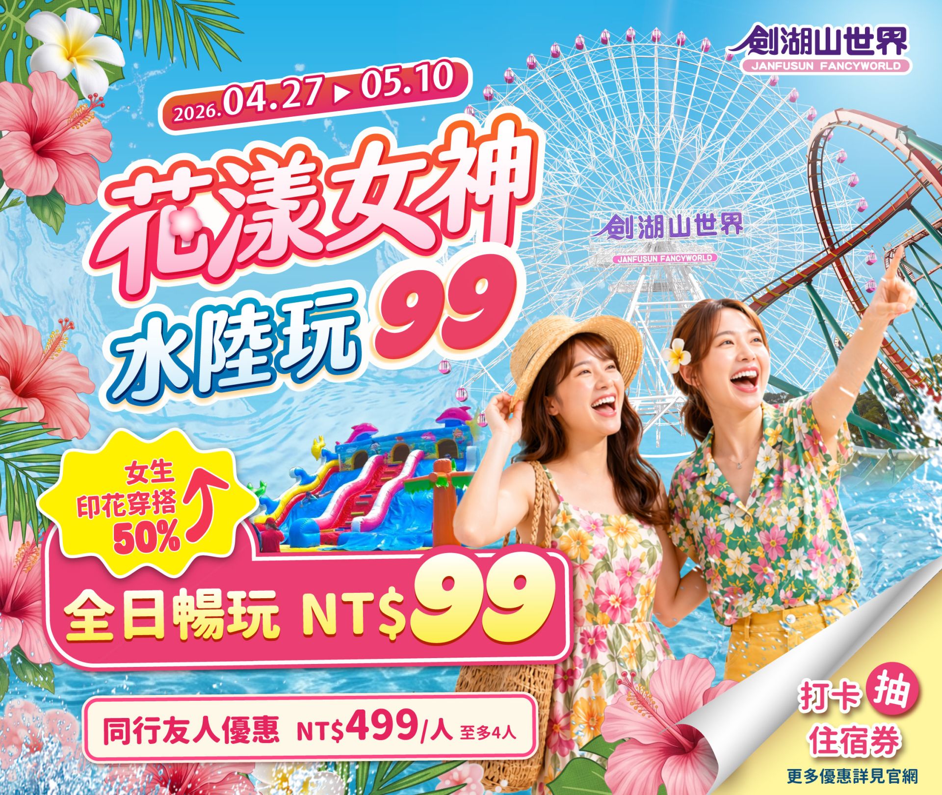 劍湖山40週年推《耐斯歌廳秀》掀孝親旅遊熱潮　5/24終場搶票倒數