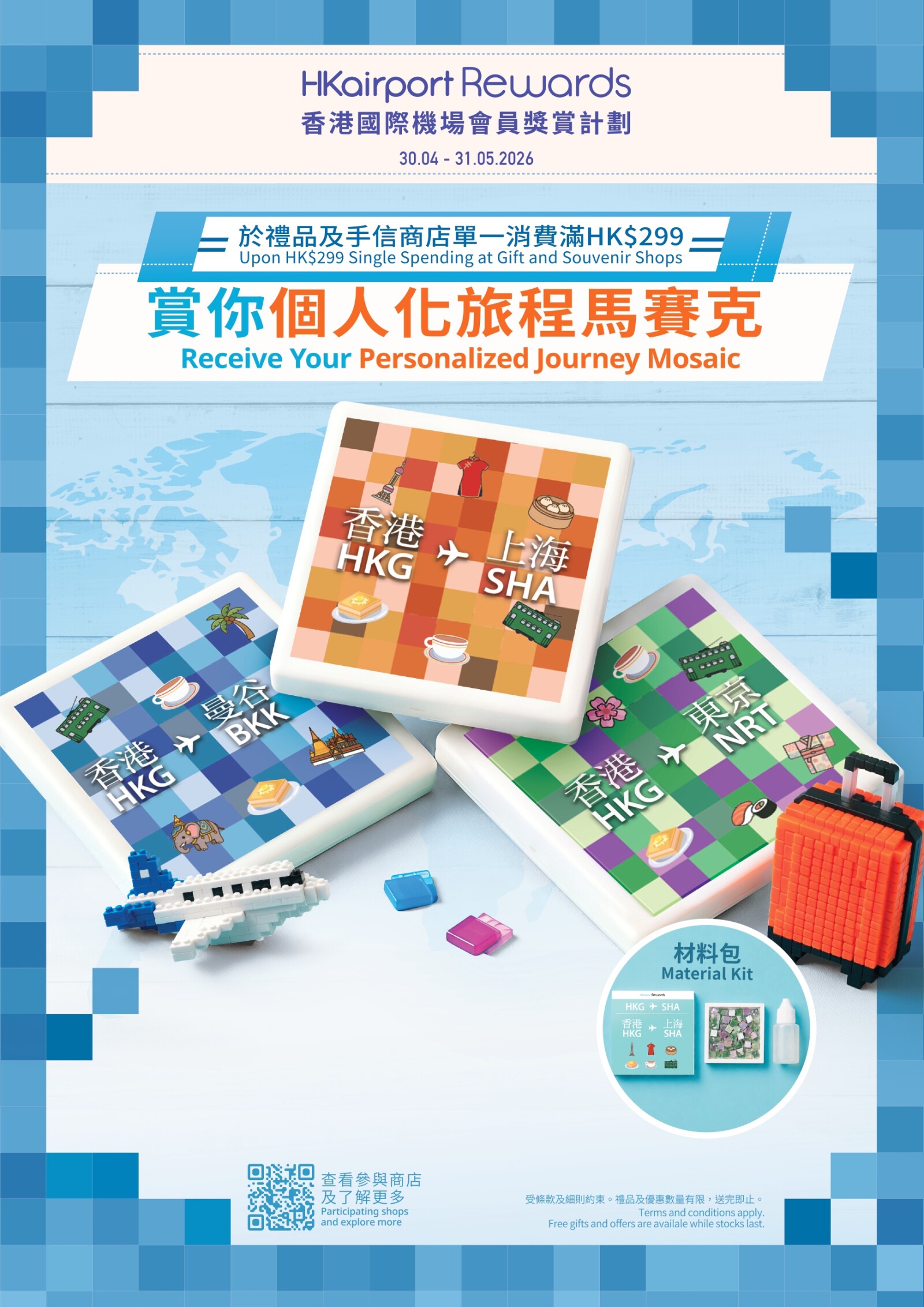 消費滿港幣$299即賞個人化旅程馬賽克
