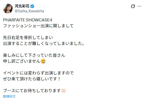 河北彩花右腳骨折取消走秀活動。（圖／翻攝X）