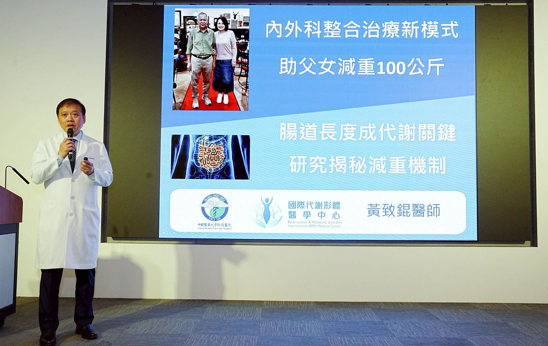 台中中國醫藥大學附設醫院推出內外科整合減重治療，一對父女成功減重100公斤。研究更揭示腸道長度與代謝風險密切相關，減重正式進入精準醫療時代。