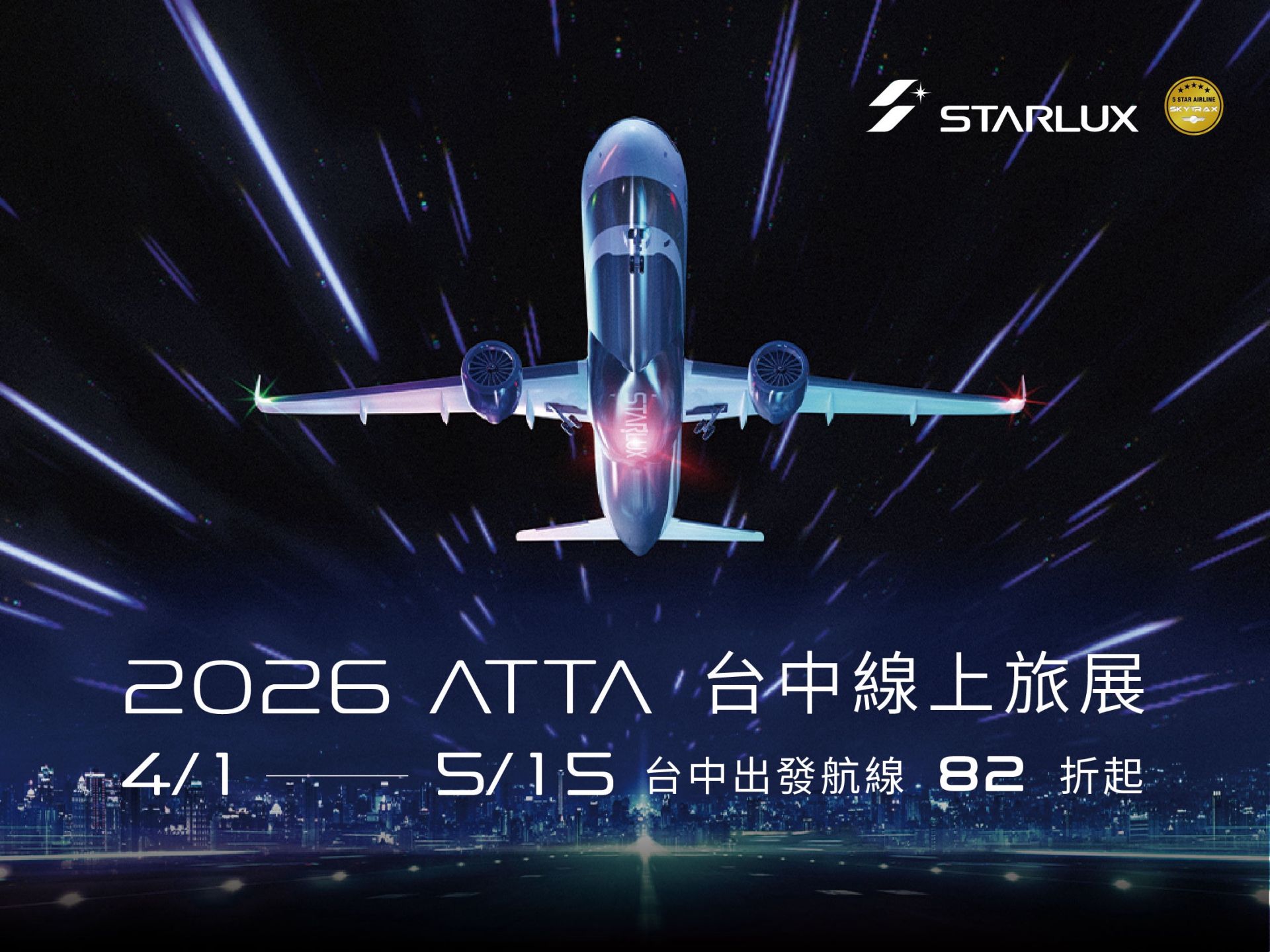 圖說: 星宇航空台中航線兩週年 線上旅展82折起開跑 優惠齊發再抽來回機票。