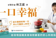 「食不下嚥」不是長輩的宿命!牙醫林芝蕙新書《一口幸福》 讓咀嚼困難者也能享美食