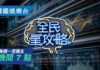 《全民星攻略》全新升級登場!知識與娛樂兼具的益智綜藝再掀熱潮