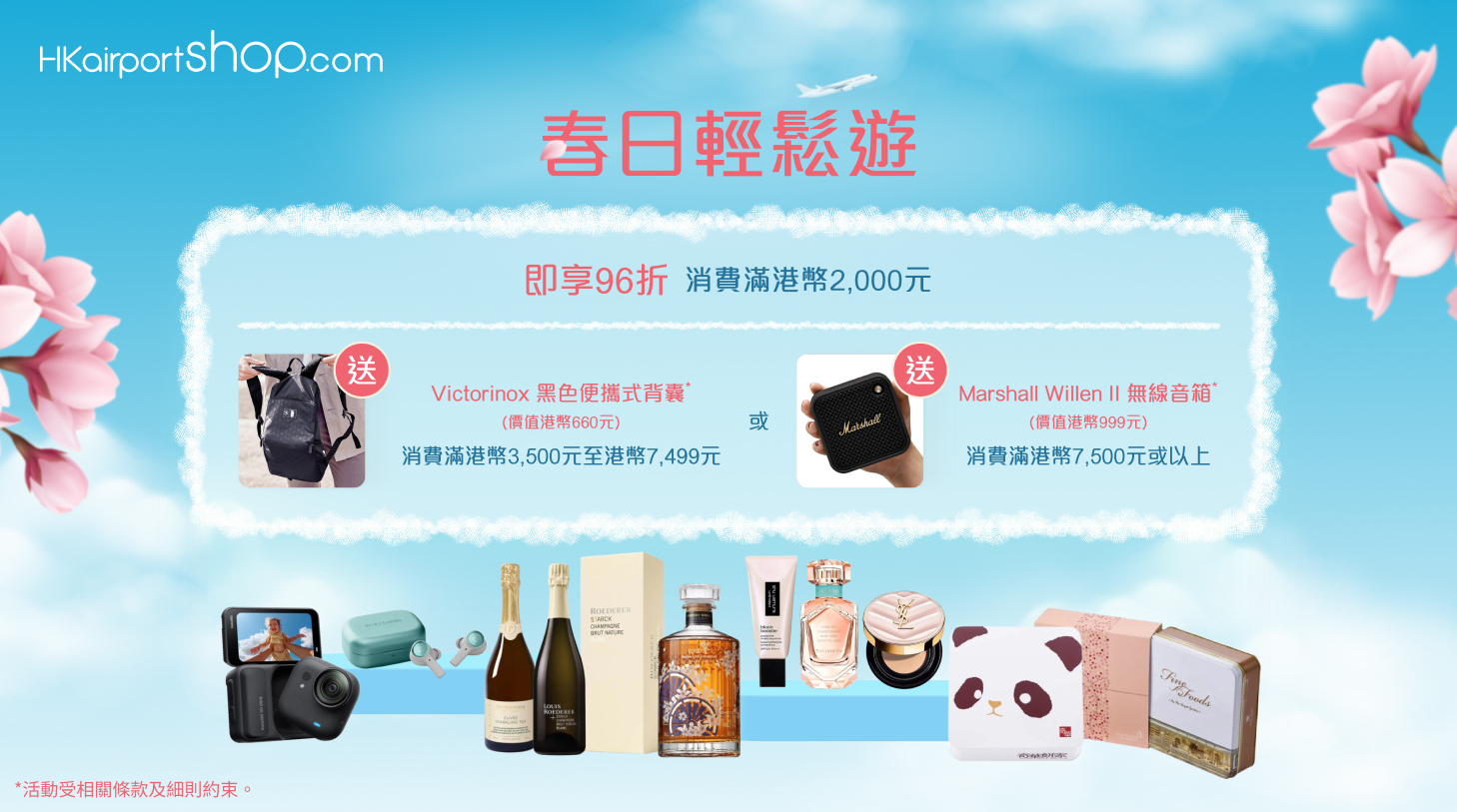 香港國際機場網上商店春季輕鬆遊購物賞