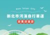 國際友善再升級!新北河濱導覽摺頁 4 語同步上架 官網開放免費下載
